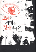 보이는 세계는 진짜일까?